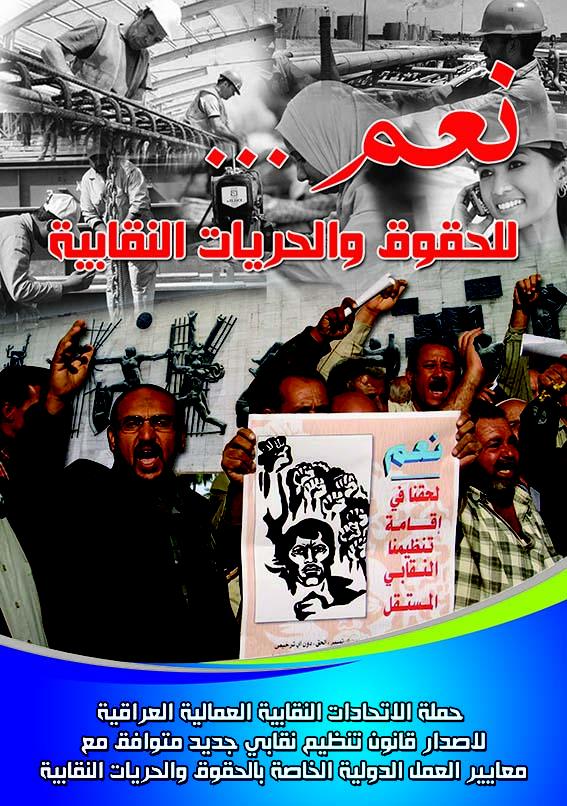 "Oui, aux droits et libertés syndicaux. La campagne des fédérations de syndicats irakiens pour l’adoption d’une nouvelle loi sur les syndicats répondant aux normes de l’OIT concernant les droits et libertés syndicaux"