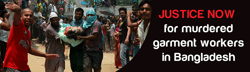 Обеспечим сейчас справедливость по отношению к погибшим в Бангладеш работникам швейных фабрик 